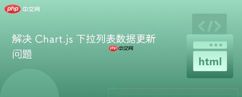 解决 Chart.js 下拉列表数据更新问题