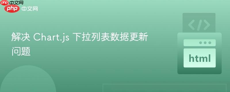 解决 chart.js 下拉列表数据更新问题
