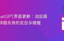 应对ChatGPT界面更新:浏览器扩展选择器失效的定位与修复