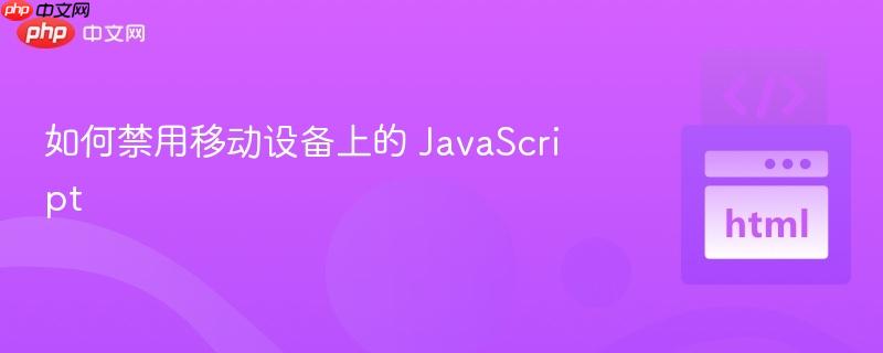 如何禁用移动设备上的 javascript