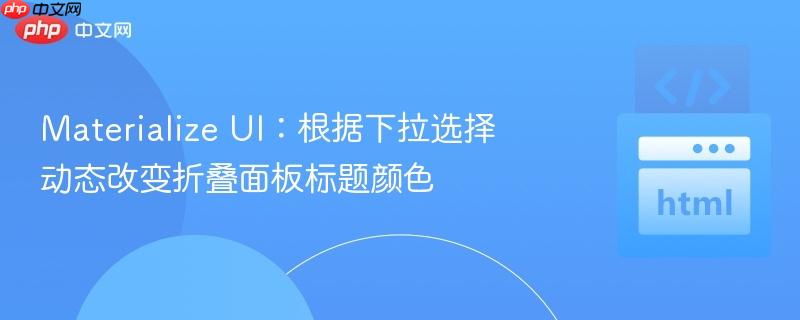 Materialize UI:根据下拉选择动态改变折叠面板标题颜色