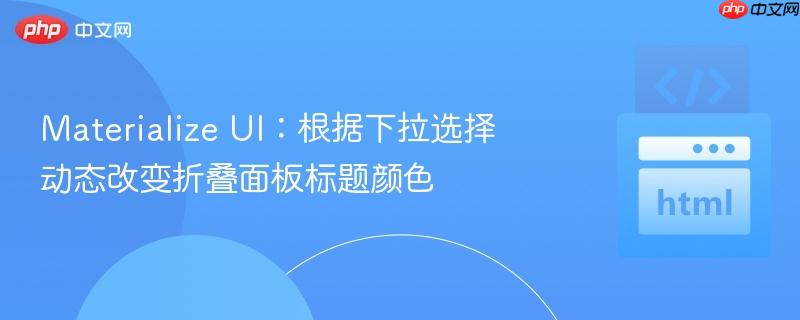 materialize ui:根据下拉选择动态改变折叠面板标题颜色