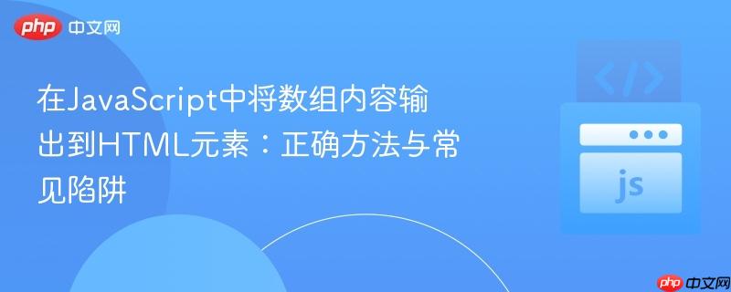 在JavaScript中将数组内容输出到HTML元素:正确方法与常见陷阱