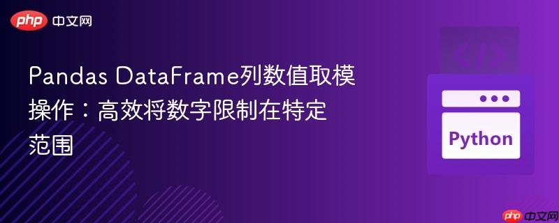 Pandas DataFrame列数值取模操作：高效将数字限制在特定范围
