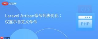 Laravel Artisan命令列表优化：仅显示自定义命令