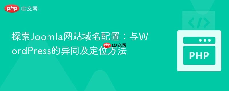 探索Joomla网站域名配置:与WordPress的异同及定位方法