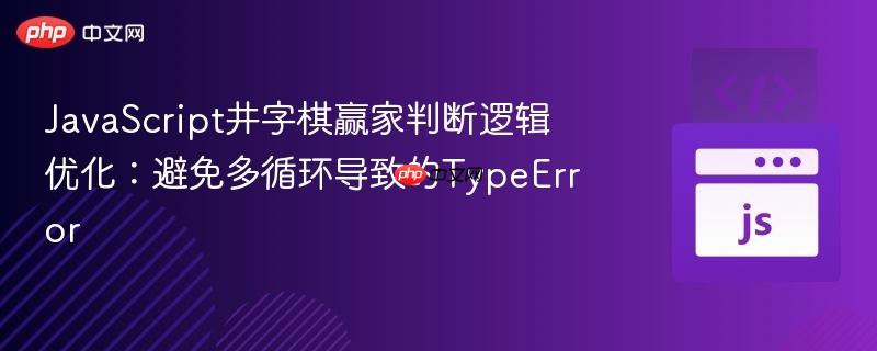 JavaScript井字棋赢家判断逻辑优化:避免多循环导致的TypeError
