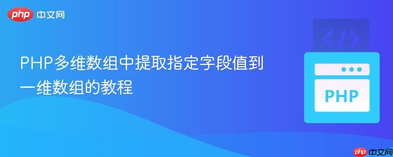 PHP多维数组中提取指定字段值到一维数组的教程