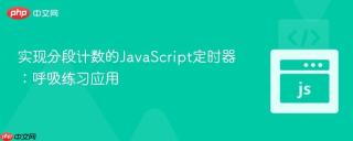 实现分段计数的JavaScript定时器：呼吸练习应用