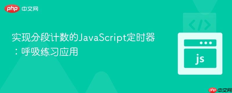 实现分段计数的JavaScript定时器:呼吸练习应用