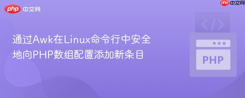 通过Awk在Linux命令行中安全地向PHP数组配置添加新条目