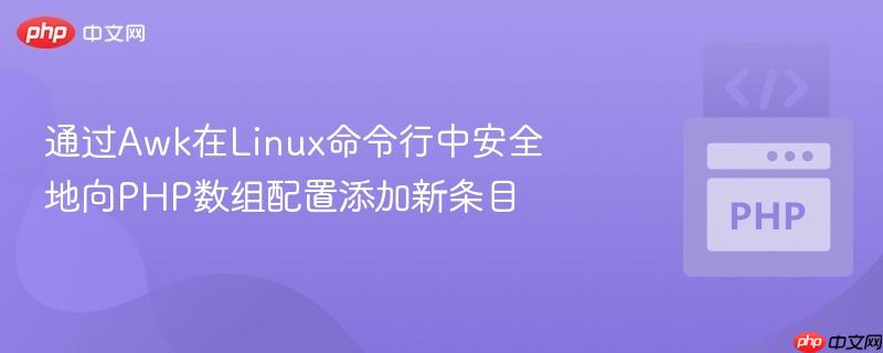 通过Awk在Linux命令行中安全地向PHP数组配置添加新条目
