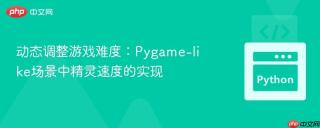 动态调整游戏难度：Pygame-like场景中精灵速度的实现
