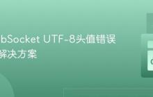Go WebSocket UTF-8头值错误解析与解决方案