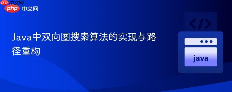Java中双向图搜索算法的实现与路径重构