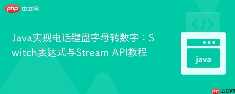 Java实现电话键盘字母转数字：Switch表达式与Stream API教程