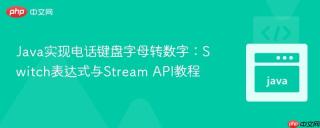 Java实现电话键盘字母转数字：Switch表达式与Stream API教程