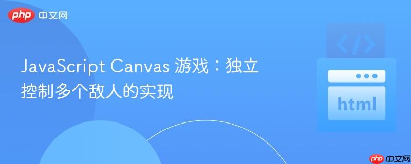 JavaScript Canvas 游戏：独立控制多个敌人的实现