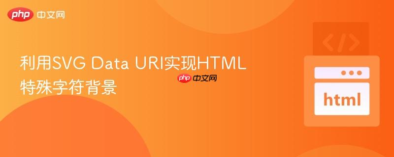 利用svg data uri实现html特殊字符背景