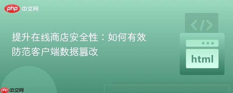 提升在線商店安全性：如何有效防范客戶端數(shù)據(jù)篡改