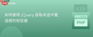 如何使用 jQuery 获取未选中复选框的标签值