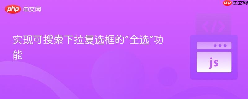 实现可搜索下拉复选框的“全选”功能