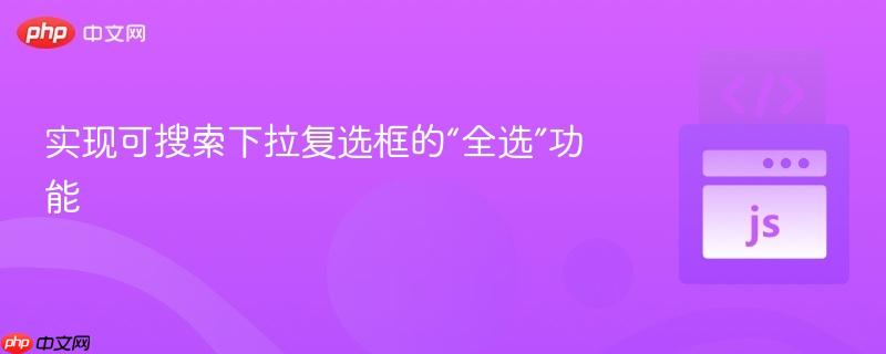 实现可搜索下拉复选框的“全选”功能