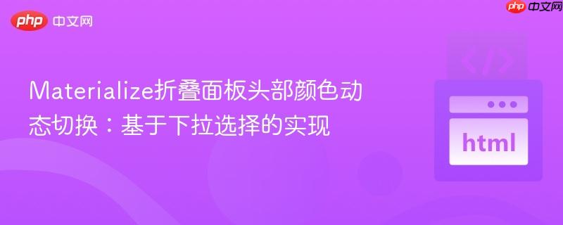 Materialize折叠面板头部颜色动态切换:基于下拉选择的实现