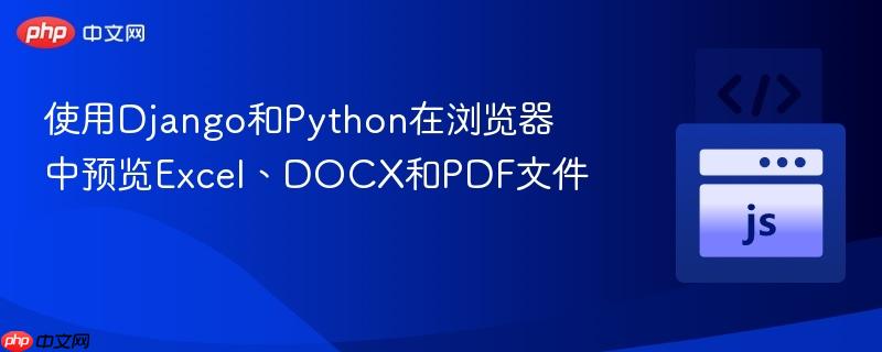 使用Django和Python在浏览器中预览Excel、DOCX和PDF文件