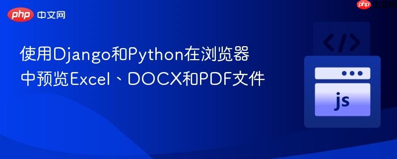 使用Django和Python在浏览器中预览Excel、DOCX和PDF文件