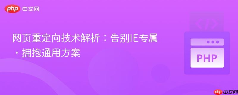 网页重定向技术解析：告别IE专属，拥抱通用方案