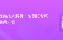 网页重定向技术解析：告别IE专属，拥抱通用方案