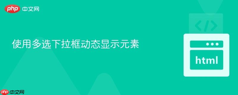 使用多选下拉框动态显示元素