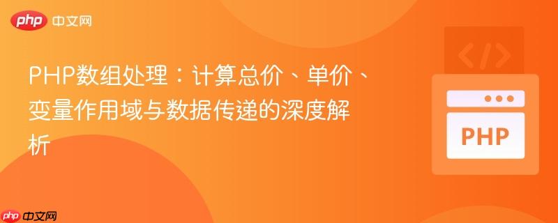 PHP数组处理：计算总价、单价、变量作用域与数据传递的深度解析