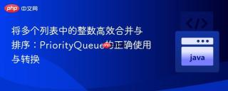 将多个列表中的整数高效合并与排序：PriorityQueue的正确使用与转换