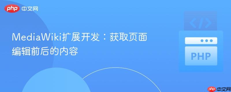 MediaWiki扩展开发：获取页面编辑前后的内容