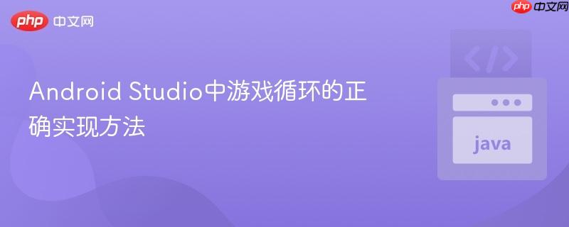 Android Studio中游戏循环的正确实现方法