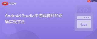 Android Studio中游戏循环的正确实现方法