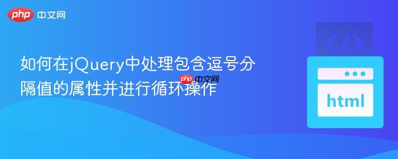 如何在jQuery中处理包含逗号分隔值的属性并进行循环操作