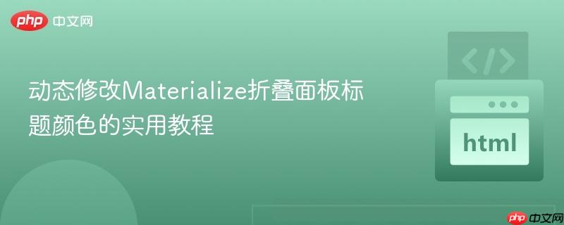动态修改Materialize折叠面板标题颜色的实用教程