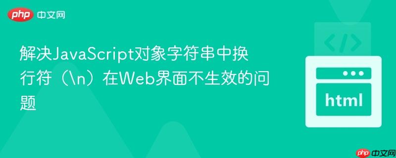 解决JavaScript对象字符串中换行符（\n）在Web界面不生效的问题