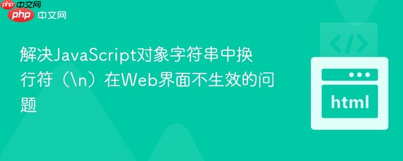 解决JavaScript对象字符串中换行符(\n)在Web界面不生效的问题