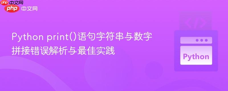 Python print()语句字符串与数字拼接错误解析与最佳实践