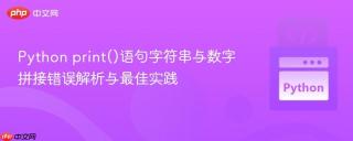 Python print()语句字符串与数字拼接错误解析与最佳实践