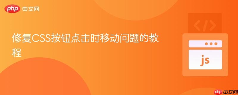 修复CSS按钮点击时移动问题的教程