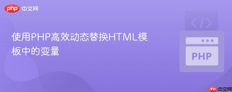 使用PHP高效动态替换HTML模板中的变量