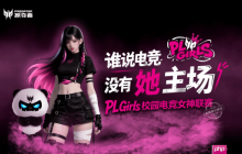 从篮球女孩到滑板女孩 因为掠夺者他们都成了PL Girls!