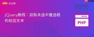 jQuery教程：获取未选中复选框的标签文本