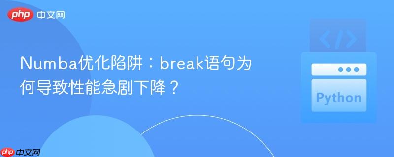 Numba优化陷阱：break语句为何导致性能急剧下降？