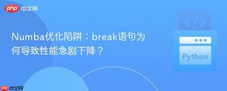Numba优化陷阱：break语句为何导致性能急剧下降？